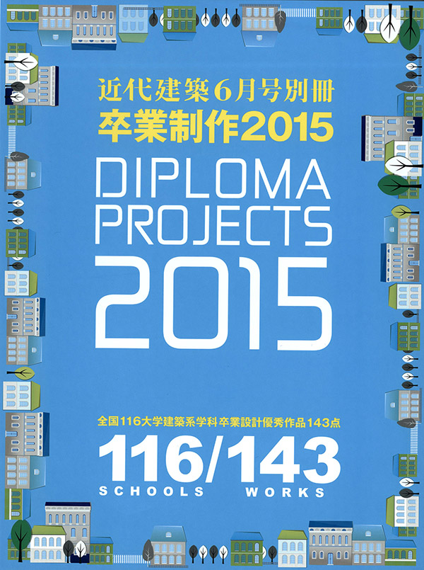 堅実な究極の 出版】近代建築6月号別冊「卒業制作2015」に卒業生の吹野君の アート・デザイン・音楽